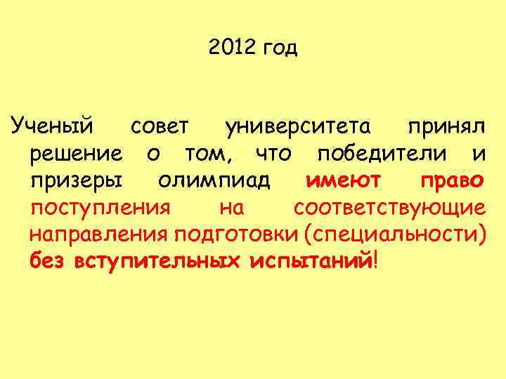 2012 год Ученый совет университета принял решение о том, что победители и призеры олимпиад