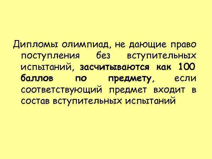 Дипломы олимпиад, не дающие право поступления без вступительных испытаний, засчитываются как 100 баллов по