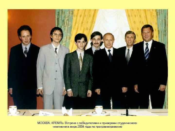 МОСКВА, КРЕМЛЬ. Встреча с победителями и призерами студенческого чемпионата мира 2004 года по программированию