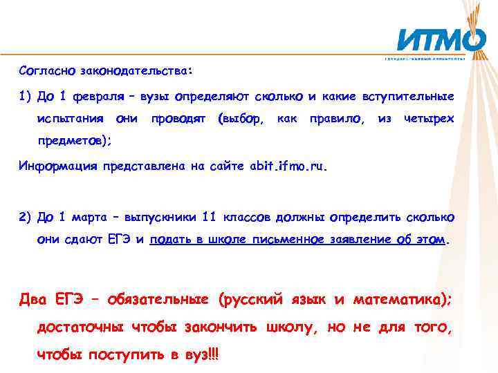 Согласно законодательства: 1) До 1 февраля – вузы определяют сколько и какие вступительные испытания