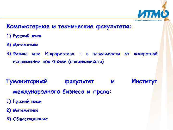 Компьютерные и технические факультеты: 1) Русский язык 2) Математика 3) Физика или Информатика -
