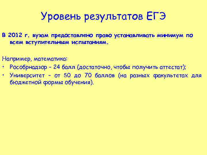 Уровень результатов ЕГЭ В 2012 г. вузам предоставлено право устанавливать минимум по всем вступительным
