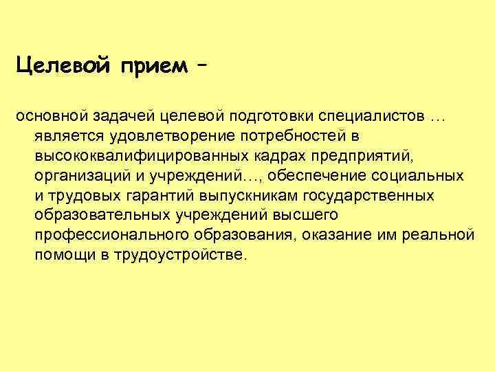 Целевой прием – основной задачей целевой подготовки специалистов … является удовлетворение потребностей в высококвалифицированных