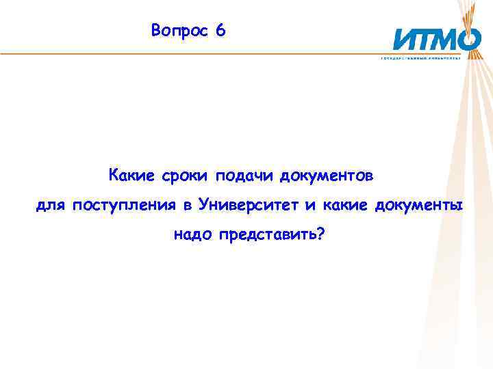 Вопрос 6 Какие сроки подачи документов для поступления в Университет и какие документы надо