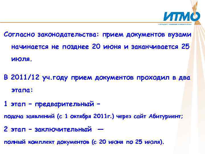 Согласно законодательства: прием документов вузами начинается не позднее 20 июня и заканчивается 25 июля.