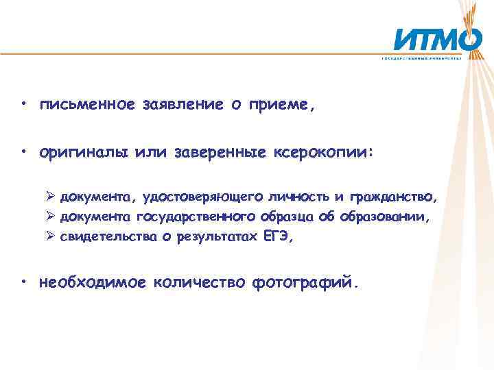  • письменное заявление о приеме, • оригиналы или заверенные ксерокопии: Ø документа, удостоверяющего