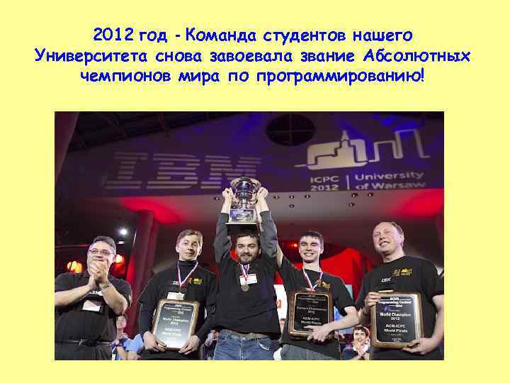 2012 год - Команда студентов нашего Университета снова завоевала звание Абсолютных чемпионов мира по