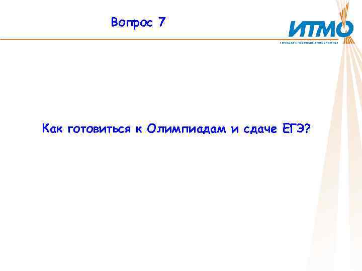 Вопрос 7 Как готовиться к Олимпиадам и сдаче ЕГЭ? 