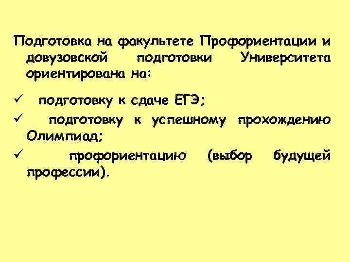 Подготовка на факультете Профориентации и довузовской подготовки Университета ориентирована на: подготовку к сдаче ЕГЭ;