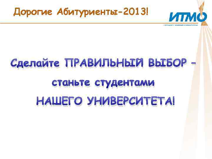Дорогие Абитуриенты-2013! Сделайте ПРАВИЛЬНЫЙ ВЫБОР – станьте студентами НАШЕГО УНИВЕРСИТЕТА! 