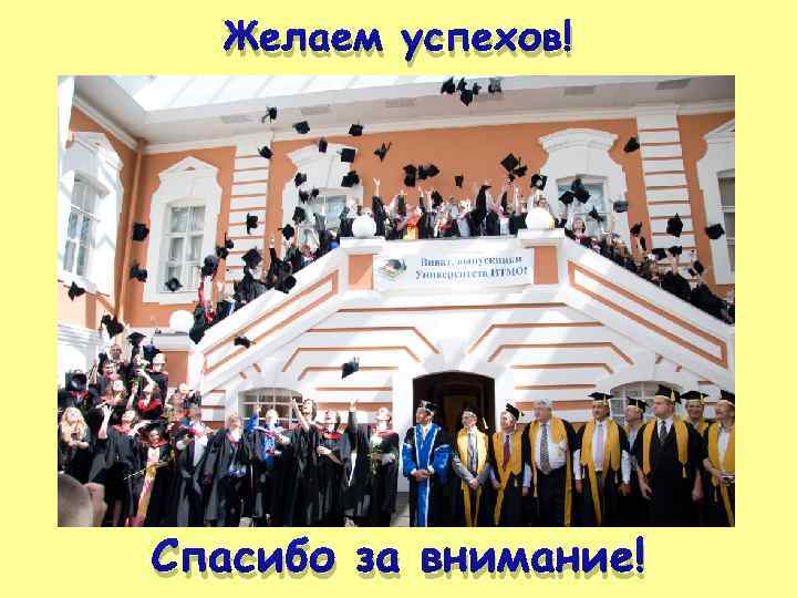 Желаем успехов! Спасибо за внимание! 