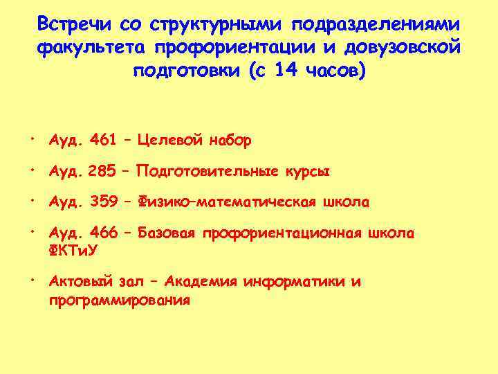 Встречи со структурными подразделениями факультета профориентации и довузовской подготовки (с 14 часов) • Ауд.