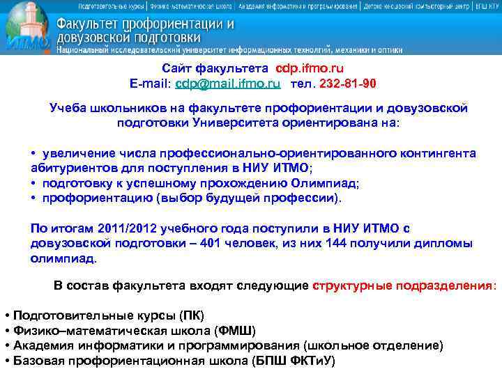Сайт факультета cdp. ifmo. ru E-mail: cdp@mail. ifmo. ru тел. 232 -81 -90 Учеба