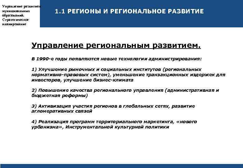 Управление формированием. Методы управления региональным развитием. Управление развитием региона. Отдел регионального развития функции. Менеджмент регионального развития.