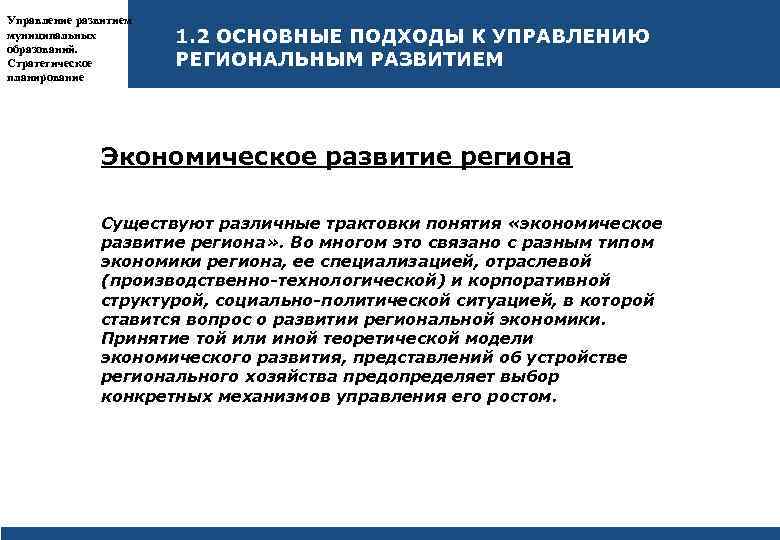Управление развитием муниципальных образований. Стратегическое планирование 1. 2 ОСНОВНЫЕ ПОДХОДЫ К УПРАВЛЕНИЮ РЕГИОНАЛЬНЫМ РАЗВИТИЕМ