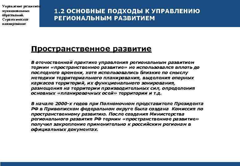 Управление развитием муниципальных образований. Стратегическое планирование 1. 2 ОСНОВНЫЕ ПОДХОДЫ К УПРАВЛЕНИЮ РЕГИОНАЛЬНЫМ РАЗВИТИЕМ