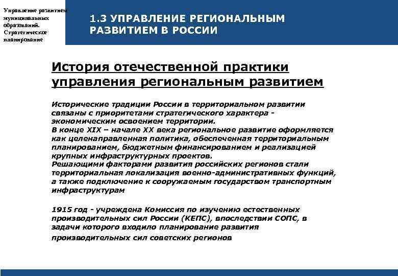 Управление развитием муниципальных образований. Стратегическое планирование 1. 3 УПРАВЛЕНИЕ РЕГИОНАЛЬНЫМ РАЗВИТИЕМ В РОССИИ История