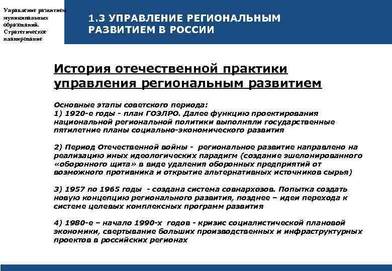 Управление развитием муниципальных образований. Стратегическое планирование 1. 3 УПРАВЛЕНИЕ РЕГИОНАЛЬНЫМ РАЗВИТИЕМ В РОССИИ История
