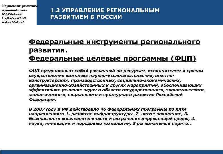 Управление развитием муниципальных образований. Стратегическое планирование 1. 3 УПРАВЛЕНИЕ РЕГИОНАЛЬНЫМ РАЗВИТИЕМ В РОССИИ Федеральные