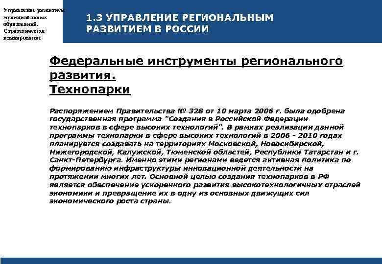 Управление развитием муниципальных образований. Стратегическое планирование 1. 3 УПРАВЛЕНИЕ РЕГИОНАЛЬНЫМ РАЗВИТИЕМ В РОССИИ Федеральные