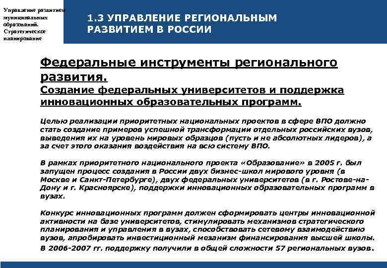 Управление развитием муниципальных образований. Стратегическое планирование 1. 3 УПРАВЛЕНИЕ РЕГИОНАЛЬНЫМ РАЗВИТИЕМ В РОССИИ Федеральные