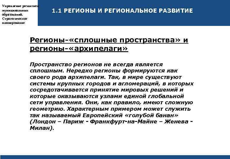 Управляющая развитие. Управляемое развитие. Пространственная организация муниципального образования это.