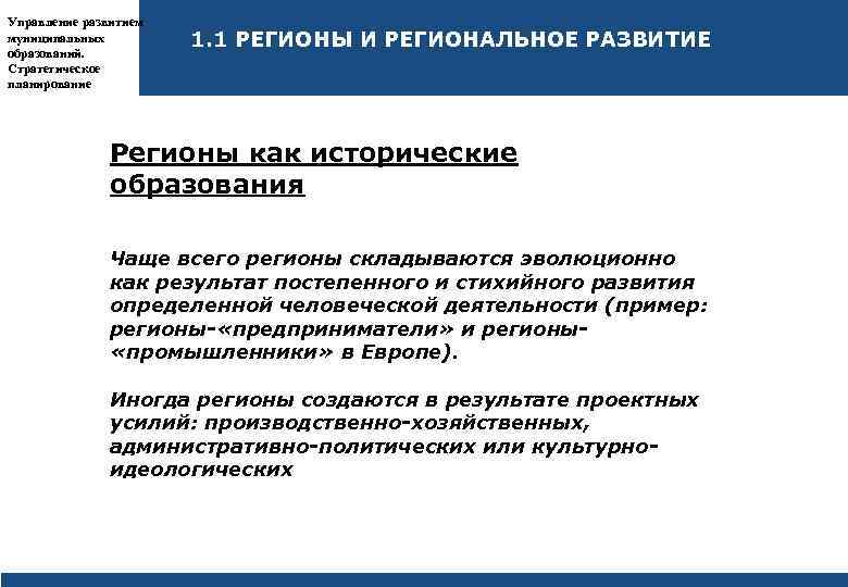 Стихийное формирование. Плановые регионы пример. Пространственная организация муниципального образования это. Образованность как стратегическое преимущество личности.