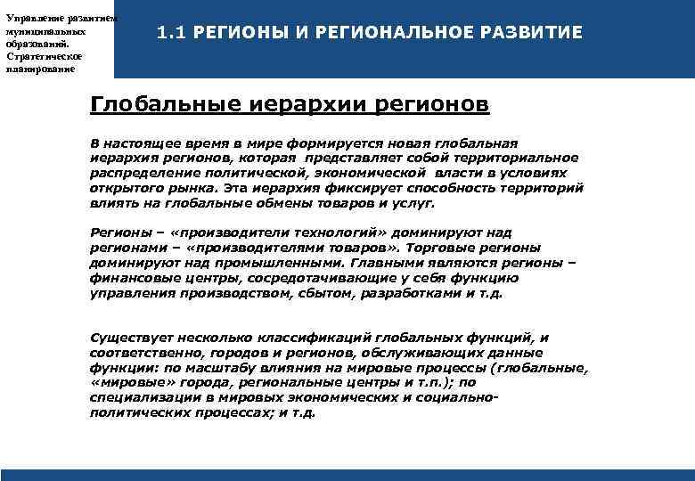 Управление развитием муниципальных образований. Стратегическое планирование 1. 1 РЕГИОНЫ И РЕГИОНАЛЬНОЕ РАЗВИТИЕ Глобальные иерархии