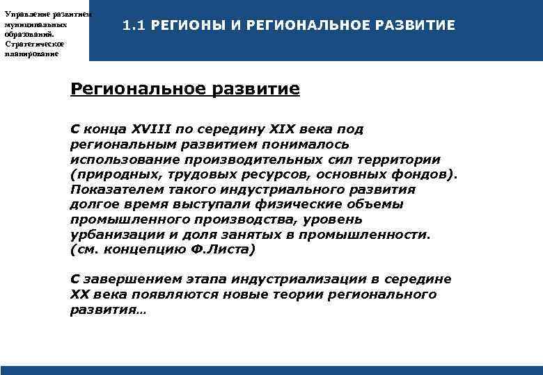 Управление развитием муниципальных образований. Стратегическое планирование 1. 1 РЕГИОНЫ И РЕГИОНАЛЬНОЕ РАЗВИТИЕ Региональное развитие