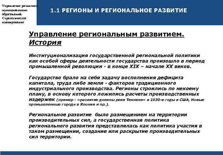 Стратегия государственной политики. Управление развитием региона. Менеджмент регионального развития. Отдел регионального развития. Стратегическое планирование история возникновения.