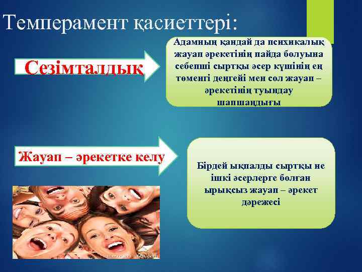 Темперамент қасиеттері: Сезімталдық Жауап – әрекетке келу Адамның қандай да психикалық жауап әрекетінің пайда