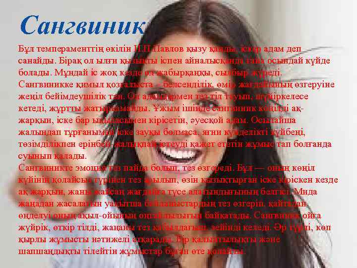  Сангвиник Бұл темпераменттің өкілін И. П. Павлов қызу қанды, іскер адам деп санайды.