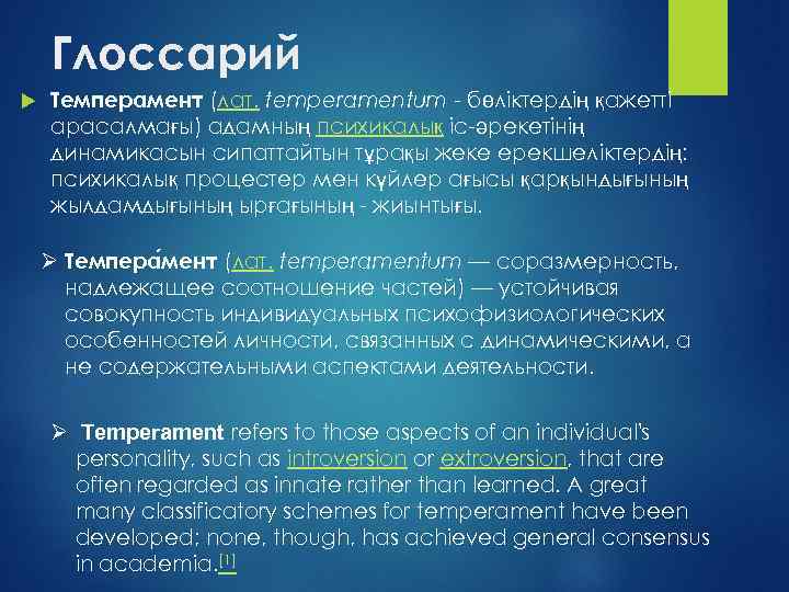 Глоссарий Темперамент (лат. temperamentum - бөліктердің қажетті арасалмағы) адамның психикалық іс-әрекетінің динамикасын сипаттайтын тұрақы