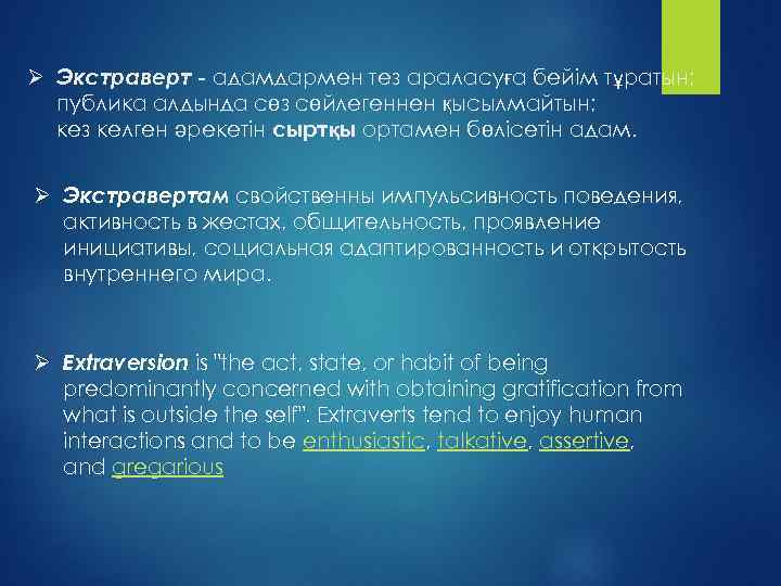 Ø Экстраверт - адамдармен тез араласуға бейім тұратын; публика алдында сөз сөйлегеннен қысылмайтын; кез