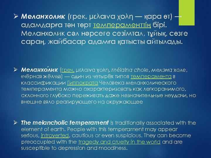 Ø Меланхолик (грек. μέλαινα χολή — қара өт) — адамдарға тән төрт темпераменттің бірі.