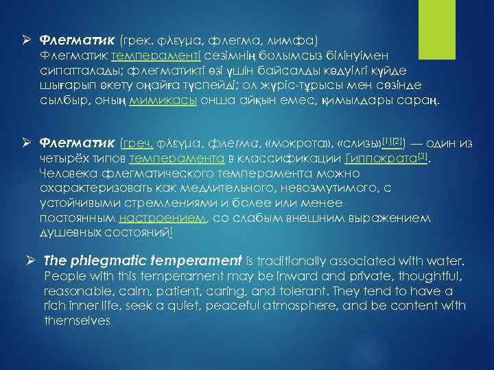 Ø Флегматик (грек. φλέγμα, флегма, лимфа) Флегматик темпераменті сезімнің болымсыз білінуімен сипатталады; флегматикті өзі