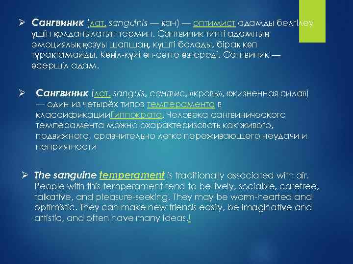 Ø Сангвиник (лат. sanguinis — қан) — оптимист адамды белгілеу үшін қолданылатын термин. Сангвиник