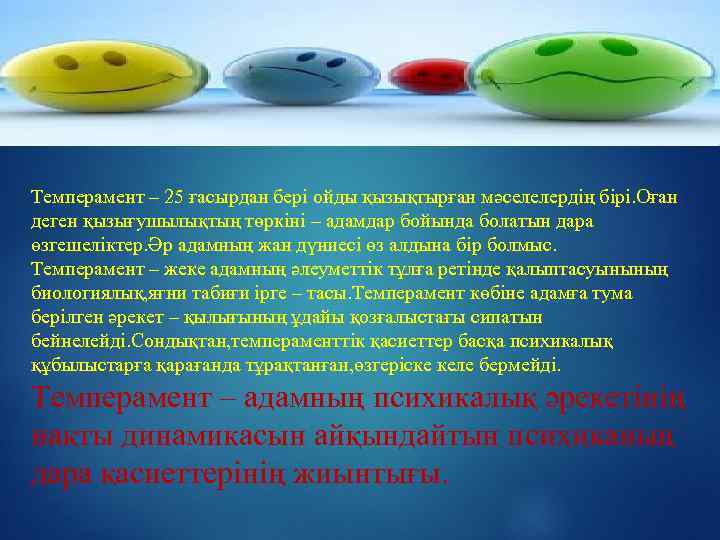 Темперамент – 25 ғасырдан бері ойды қызықтырған мәселелердің бірі. Оған деген қызығушылықтың төркіні –