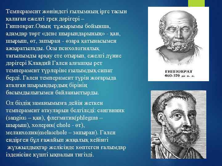 Темперамент жөніндегі ғылымның ірге тасын қалаған ежелгі грек дәрігері – Гиппократ. Оның тұжырымы бойынша,