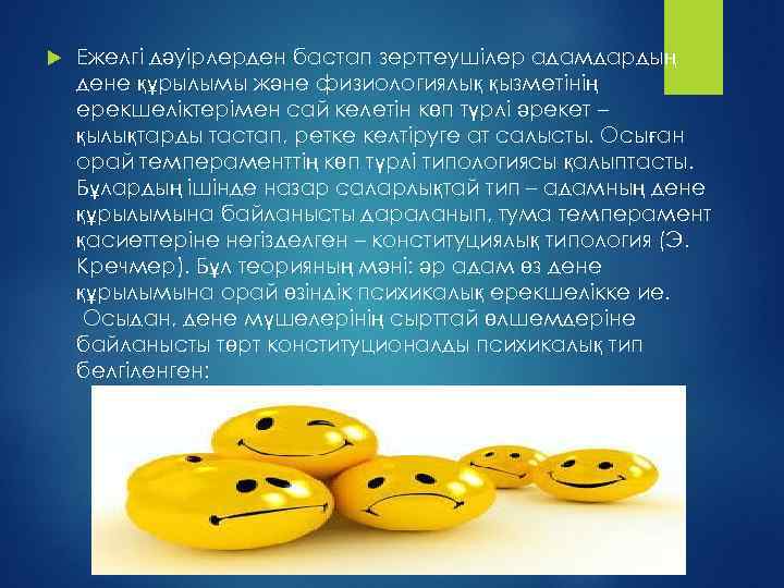  Ежелгі дәуірлерден бастап зерттеушілер адамдардың дене құрылымы және физиологиялық қызметінің ерекшеліктерімен сай келетін