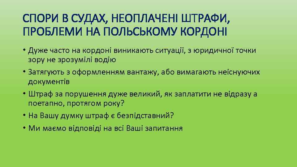 СПОРИ В СУДАХ, НЕОПЛАЧЕНІ ШТРАФИ, ПРОБЛЕМИ НА ПОЛЬСЬКОМУ КОРДОНІ • Дуже часто на кордоні