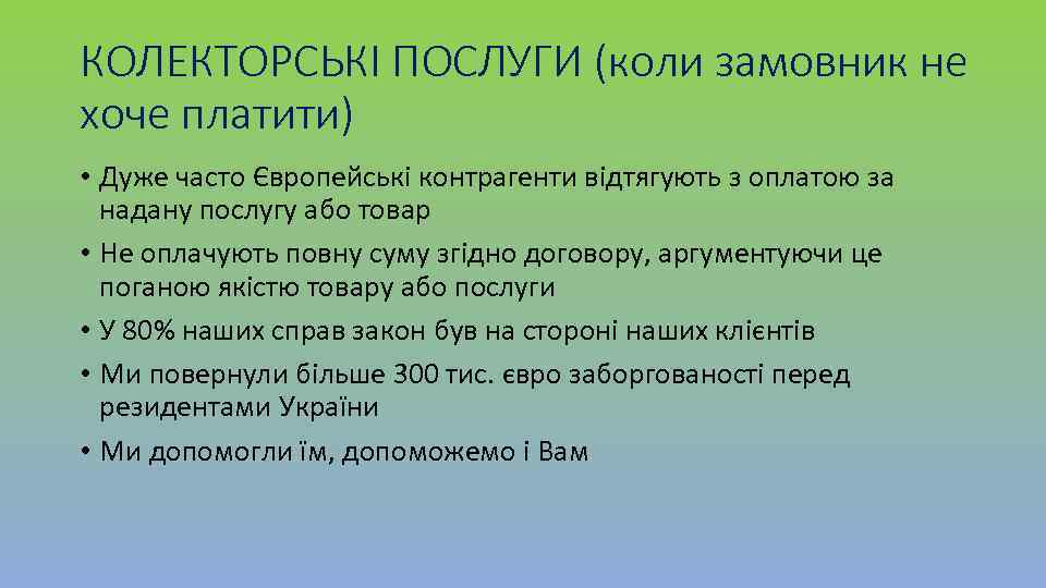 КОЛЕКТОРСЬКІ ПОСЛУГИ (коли замовник не хоче платити) • Дуже часто Європейські контрагенти відтягують з