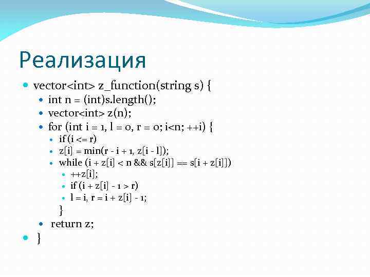 Реализация vector<int> z_function(string s) { int n = (int)s. length(); vector<int> z(n); for (int