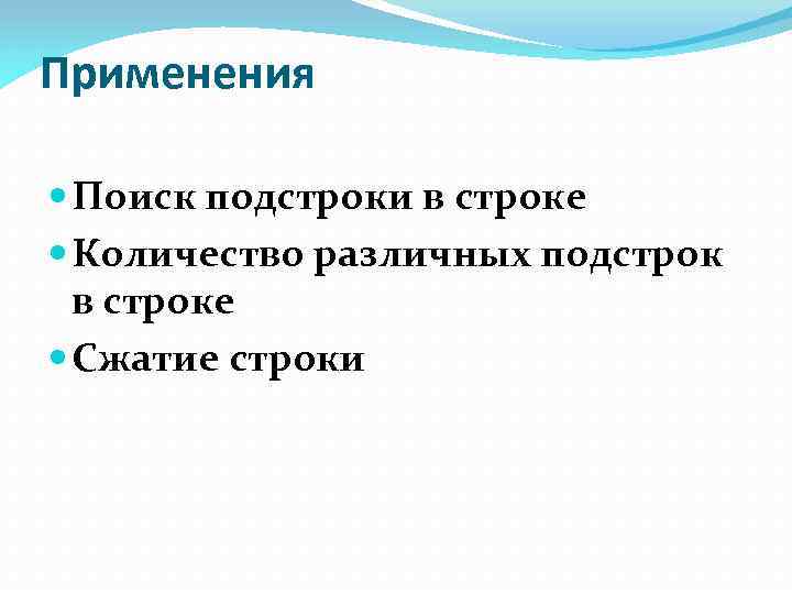 Применения Поиск подстроки в строке Количество различных подстрок в строке Сжатие строки 