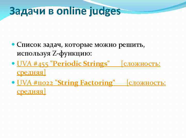 Задачи в online judges Список задач, которые можно решить, используя Z-функцию: UVA #455 