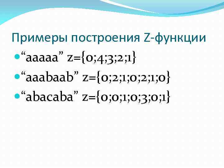 Примеры построения Z-функции “aaaaa” z={0; 4; 3; 2; 1} “aaabaab” z={0; 2; 1; 0}