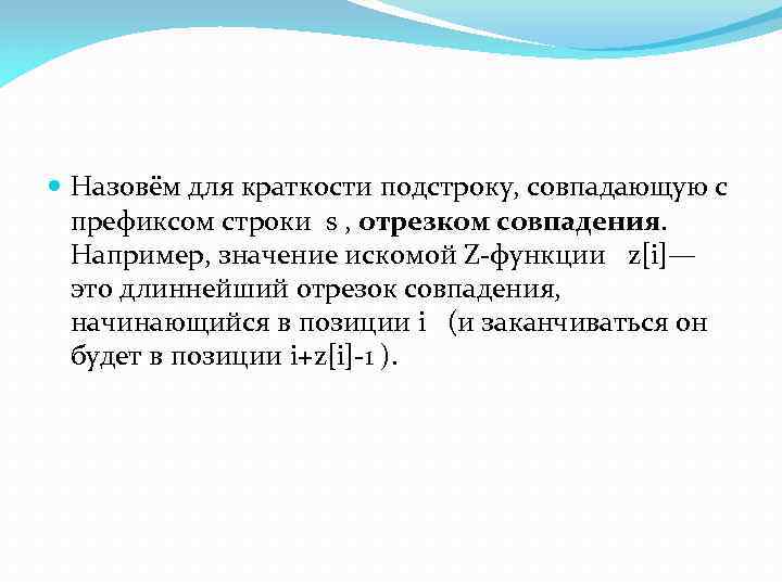  Назовём для краткости подстроку, совпадающую с префиксом строки s , отрезком совпадения. Например,