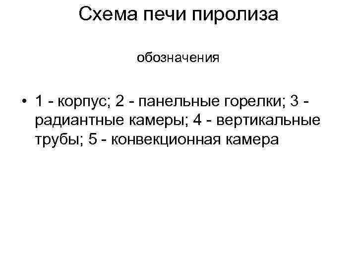 Схема печи пиролиза обозначения • 1 - корпус; 2 - панельные горелки; 3 радиантные