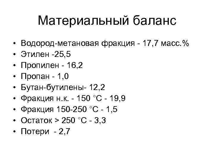 Материальный баланс • • • Водород-метановая фракция - 17, 7 масс. % Этилен -25,