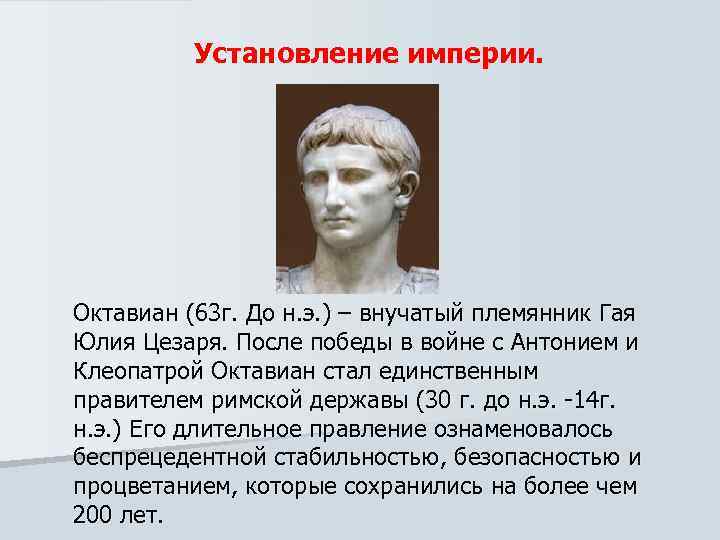 Победа октавиана над антонием. Октавиан август (63 г. до н.э. – 14 г. н.э.),. Октавиан август установление империи.